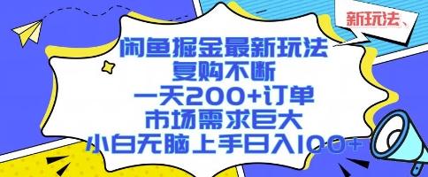 闲鱼掘金最新玩法，复购不断，一天200+订单，市场需求巨大，小白无脑上手日入1k+【揭秘】-KAI的视界