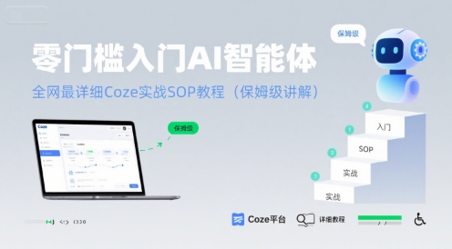 零门槛入门AI智能体：全网最详细Coze实战SOP教程(保姆级讲解)-KAI的视界