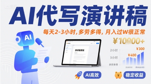 AI代写演讲稿，每天2-3小时，多劳多得，月入过W很正常-KAI的视界