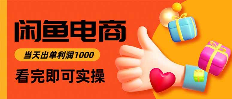 （15760期）闲鱼高利润电商，入门到出单只需3小时，每天利润1000-KAI的视界