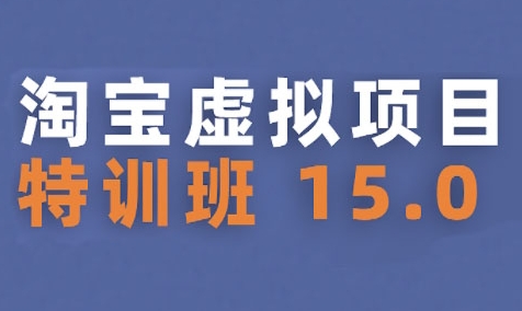 淘宝虚拟项目特训班15.0(更新2025)，适合新手或兼职操作，实现稳定收益-KAI的视界