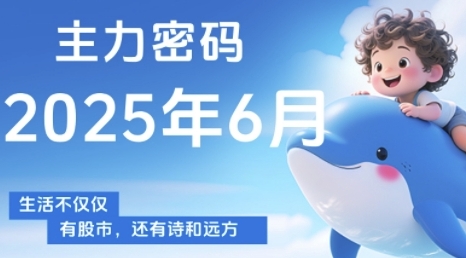 主力密码，助你洞察主力动向，培养个股分析能力，精准把握买卖时机(更新7月)-KAI的视界