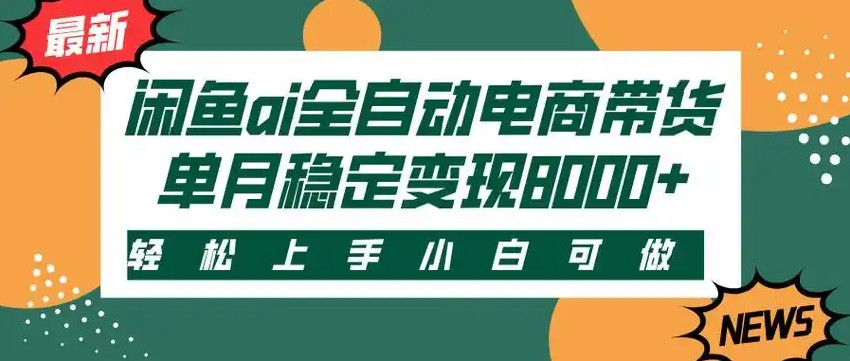 闲鱼Ai全自动智能带货 稳定可批量 单人全职轻松月入2w+-KAI的视界