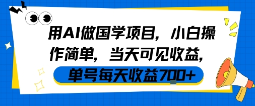 用AI做国学项目，小白操作简单，当天可见收益，单号每天收益7张-KAI的视界