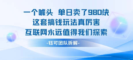 一个噱头单日卖了980米 这套搞钱玩法真厉害 互联网永远值得我们探索-KAI的视界