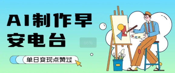 用AI制作早安电台，单日变现1k+，条条点赞过W-KAI的视界