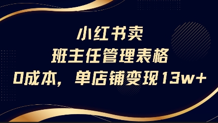 小红书卖班主任管理表格，0成本单店变现13w-KAI的视界