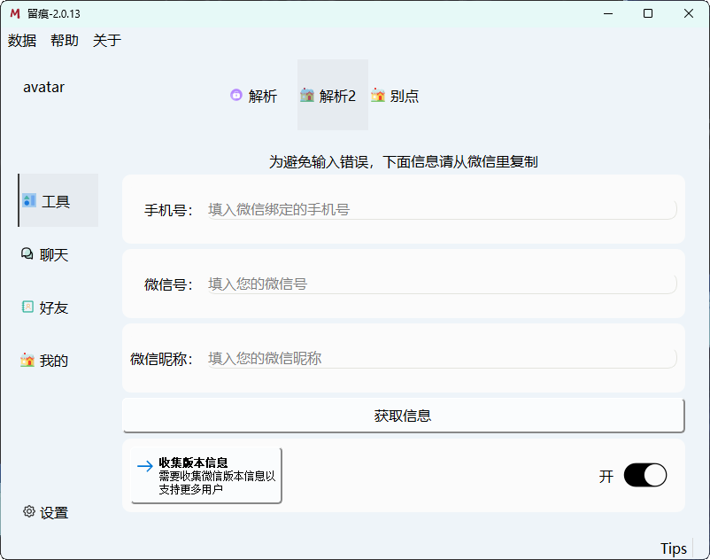 微信聊天解密MemoTrace v2.0.13-KAI的视界