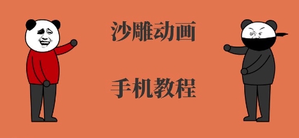 手机沙雕动画制作，全流程制作，入门到精通-KAI的视界