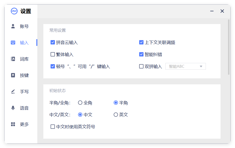 PC版讯飞输入法v3.0.1742纯净版-KAI的视界