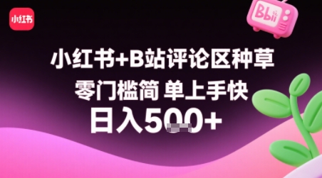 小红书+B站评论区种草，零门槛简单上手快 ，1分钟一单，只需复制粘贴评论就有钱-KAI的视界