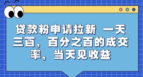 贷款粉申请拉新，一天三张，百分之百的成交率，当天见收益【揭秘】-KAI的视界