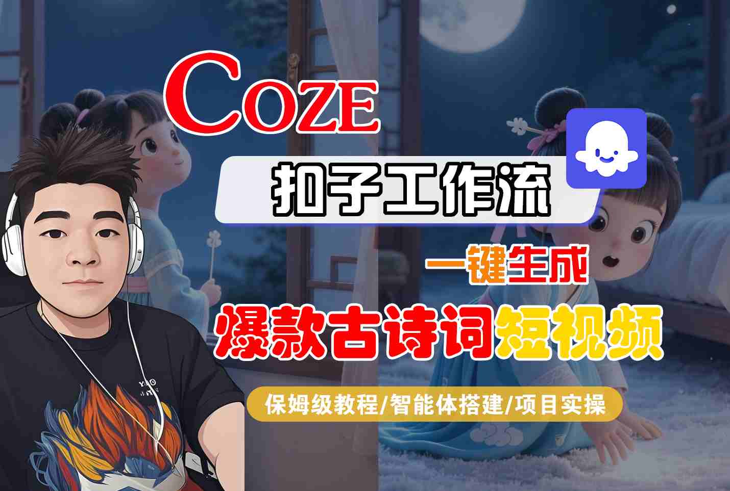 COZE扣子工作流一键生成爆款古诗词短视频，保姆级教程-智能体搭建-项目实操-KAI的视界