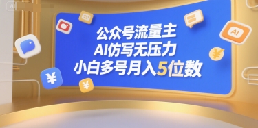 公众号流量主，AI仿写无压力，小白多号月入5位数-KAI的视界