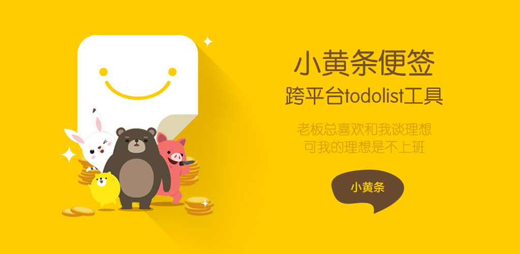 小黄条便签v4.6.2官方版 桌面TODO-KAI的视界