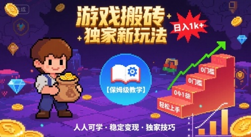 游戏搬砖独家新玩法，日入1k+轻松实现，保姆级教学，无门槛，人人可上手【揭秘】-KAI的视界