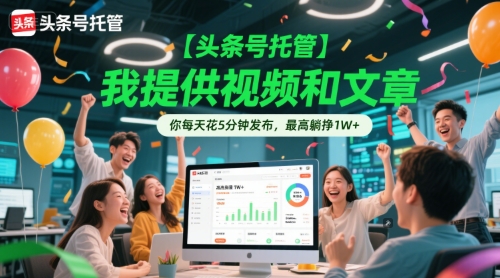 【头条号托管 】我提供视频和文章，你每天花5分钟发布，最高躺挣1W+【揭秘】-KAI的视界