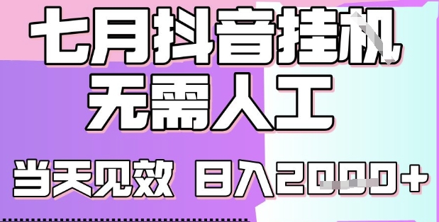 2025七月最新抖音挂G撸金项目，小白当天也能拿结果，单号产出2k+，小白当天上手【揭秘】-KAI的视界