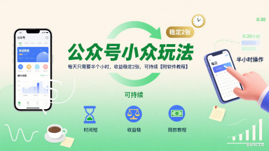 公众号小众玩法，每天只需要半个小时，收益稳定2张，可持续【附软件教程】-KAI的视界