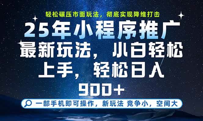 （15536期）一部手机即可实现财富自由，25年最新小程序玩法，稳稳日入900+-KAI的视界