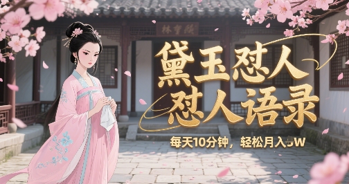 林黛玉怼人语录怼人鸡汤，AI产出图片视频文案，每天十分钟，创作者分成月收益1W+-KAI的视界