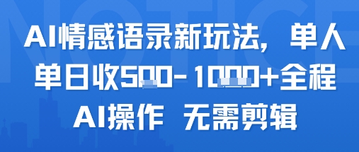 AI情感语录新玩法，单人单日收5张+全程AI操作 无需剪辑-KAI的视界