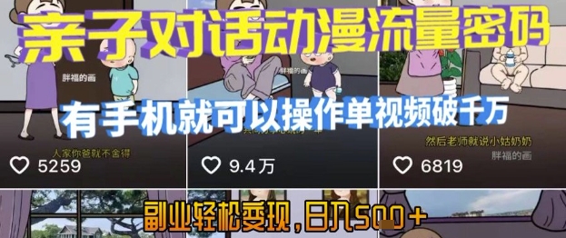 AI引爆短视频，亲子对话动漫流量密码，有手机就可以操作，单视频破千万播放，副业轻松变现，日入5张【揭秘】-KAI的视界