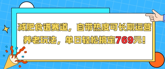 减肥食谱赛道，自带热度可长期运营，养老玩法，单日轻松搞定769-KAI的视界