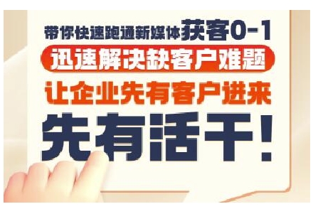 抖音短视频广告投放获客实操营，带你快速跑通新媒体获客0-1，迅速解决缺客户难题-KAI的视界