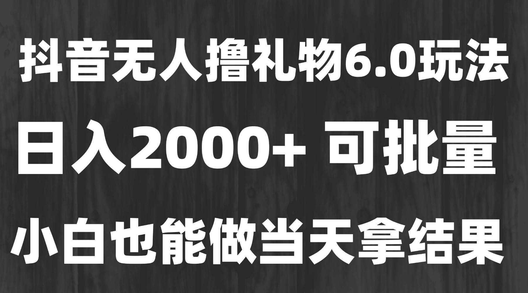 图片[1]-（15250期）最新风口暴力撸金技术，无人撸礼物，长期稳定 一天收益2000+，小白当天…-KAI的视界