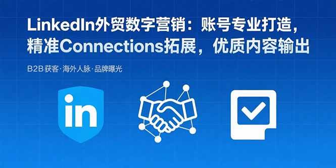 （15773期）LinkedIn外贸数字营销：账号专业打造，精准Connections拓展，优质内容输出-KAI的视界
