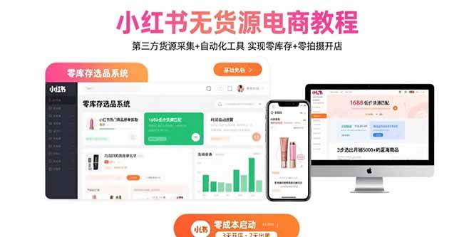 （15776期）小红书无货源电商教程：第三方货源采集+自动化工具 实现零库存+零拍摄开店-KAI的视界