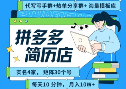 拼多多虚拟资料项目全SOP流程，毫无保留分享，每天十分钟，每人实名四个店，矩阵30个账号， 月入几个W-KAI的视界