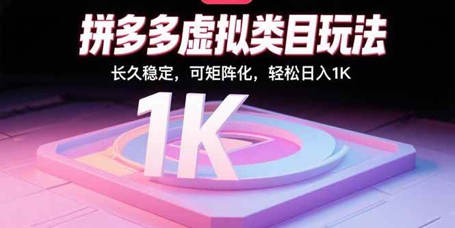 （15845期）拼多多虚拟类目玩法，长久稳定，可矩阵化，轻松日入1K-KAI的视界