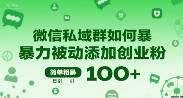 微信私域群如何暴力被动添加创业粉，简单粗暴，日引100+-KAI的视界