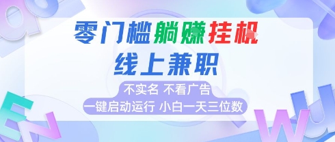 全新上线首码0撸挂G项目，24小时全自动运行，，无需实名无需看广告，小白轻松日入三位数【揭秘】-KAI的视界
