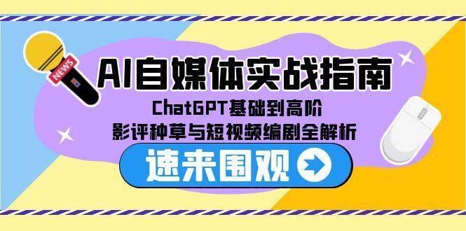 AI自媒体实战指南，ChatGPT基础到高阶，影评种草与短视频编剧全解析-KAI的视界