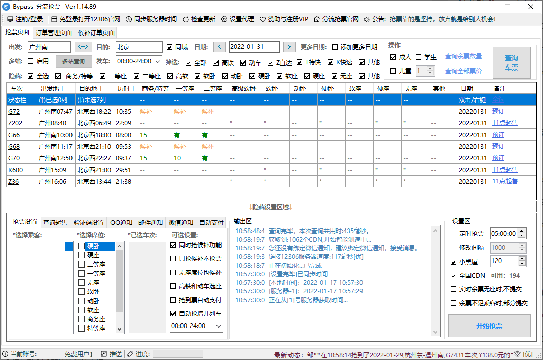 12306Bypass分流抢票v1.16.43-KAI的视界