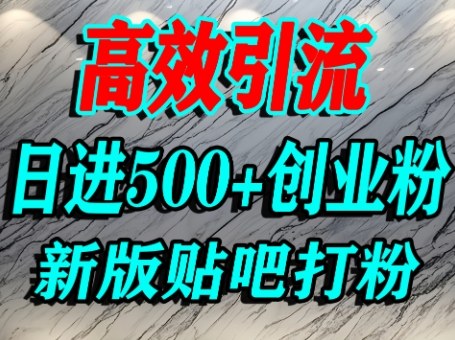 怎么打创业粉？百度贴吧纯搬运引流精准创业粉，单人日引500+精准流量-KAI的视界