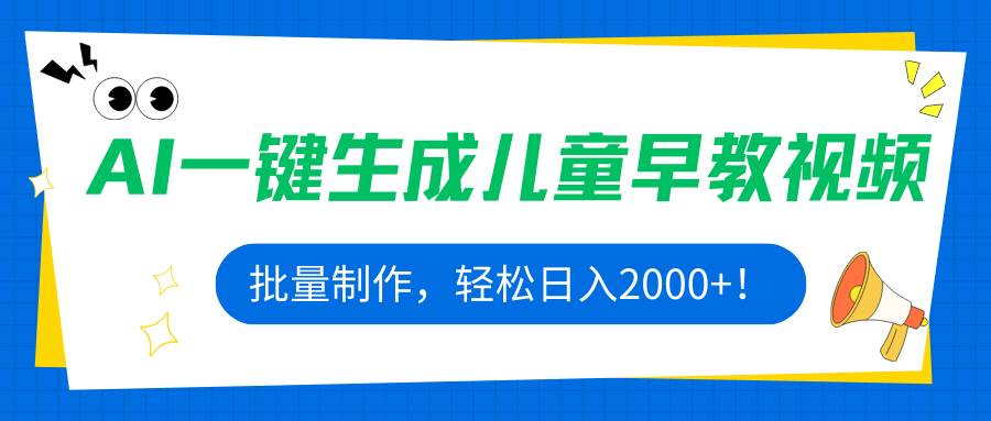 （15971期）AI一键生成儿童早教视频，批量制作，轻松日入2000+！-KAI的视界