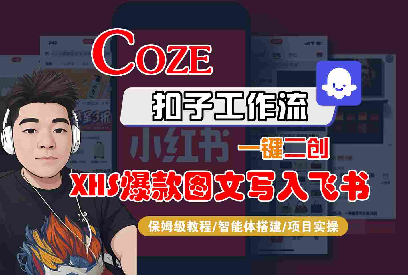 Coze智能体工作流一键二创小红书爆款图文写入飞书，全流程保姆级教学-KAI的视界