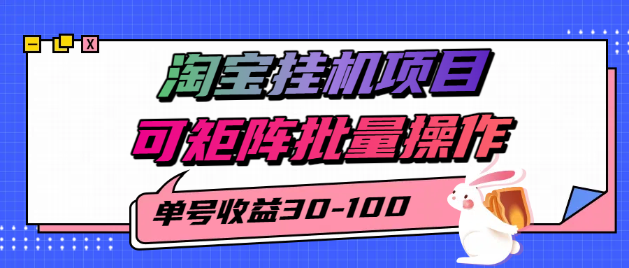 揭秘2025最新淘宝挂机项目，单号30-100，可矩阵批量操作（附工具）-KAI的视界