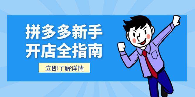 （15144期）拼多多新手开店全指南，个人企业店铺注册流程，后台基础操作详解-KAI的视界
