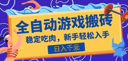 热门全自动游戏打金搬砖，日入1k，收益稳定见效快，上班副业首选项目【揭秘】-KAI的视界