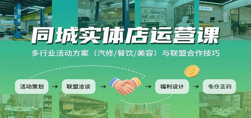 同城实体店运营课：多行业活动方案（汽修/餐饮/美容）与联盟合作技巧-KAI的视界