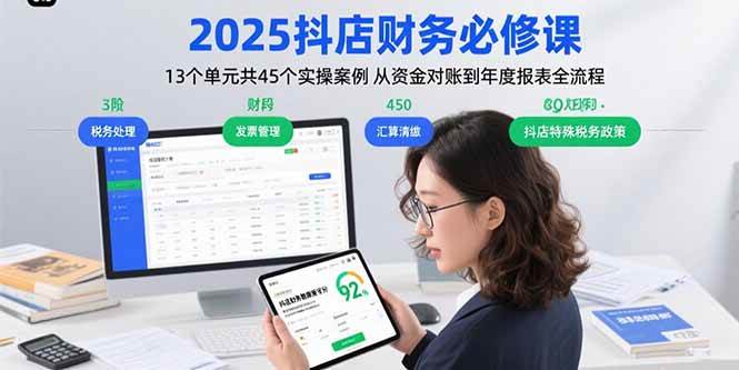 （15763期）2025抖店财务必修课：13个单元共45个实操案例 从资金对账到年度报表全流程-KAI的视界