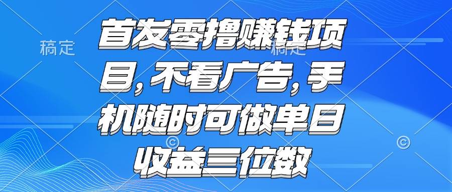（15388期）零撸赚钱项目 不看广告 手机随时可做 单日收益三位数-KAI的视界