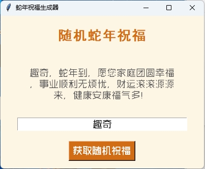 蛇年祝福语一键生成工具v1.0.0-KAI的视界