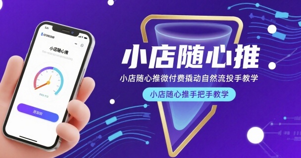 小店随心推微付费撬动自然流投手教学，小店随心推手把手教学-KAI的视界