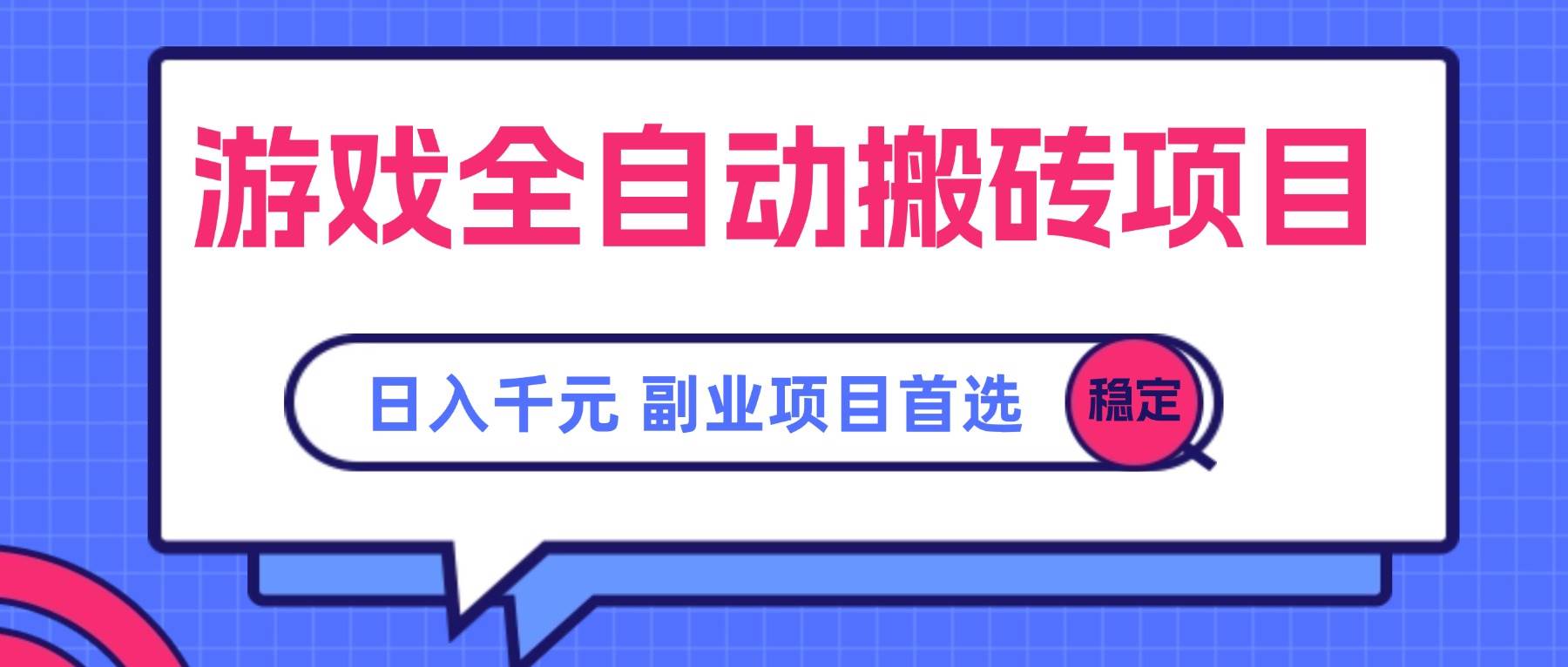 图片[1]-（15444期）游戏全自动搬砖项目，日入千元，副业项目首选-KAI的视界